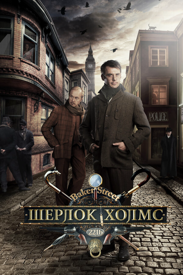 Шерлок Холмс - постер сериала